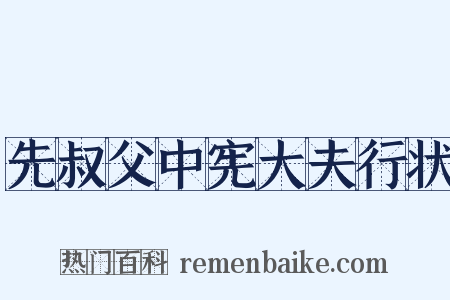 先叔父中宪大夫行状是什么意思的图片
